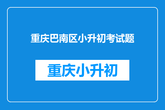 重庆巴南区小升初考试题