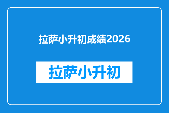 拉萨小升初成绩2026