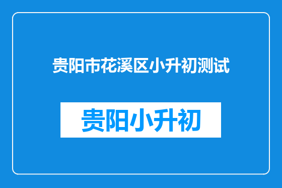 贵阳市花溪区小升初测试