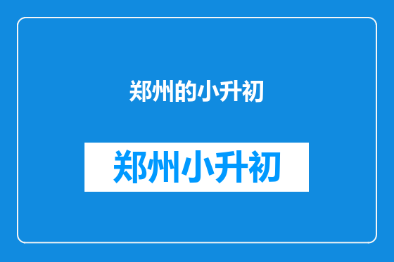 郑州的小升初