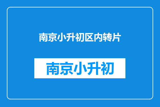 南京小升初区内转片