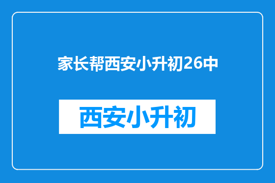 家长帮西安小升初26中
