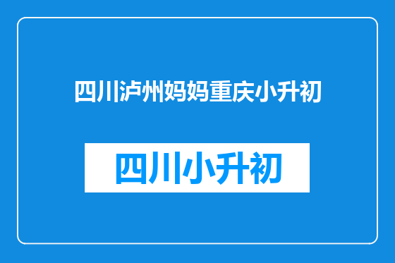 四川泸州妈妈重庆小升初