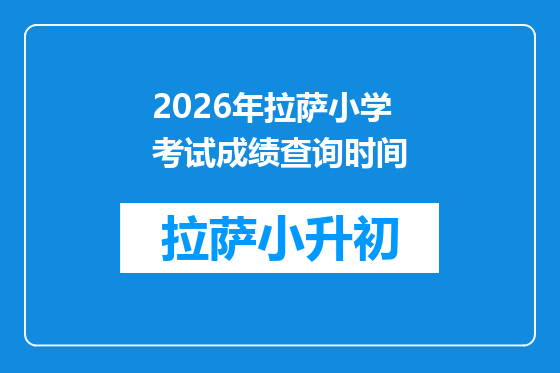 2026年拉萨小学考试成绩查询时间