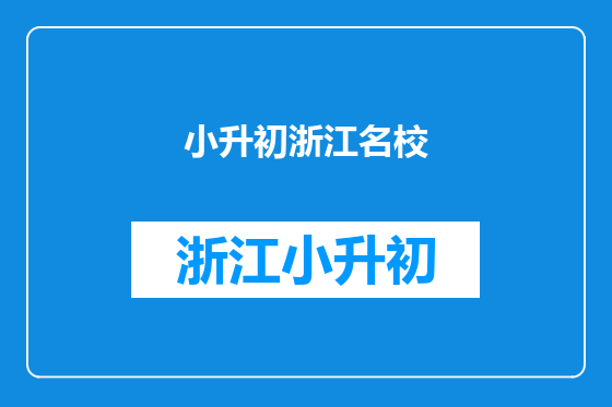 小升初浙江名校