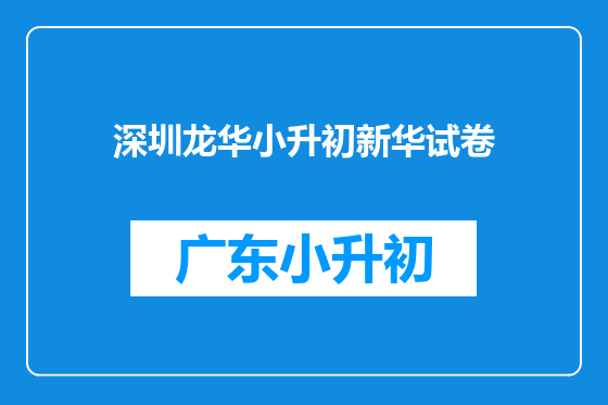 深圳龙华小升初新华试卷