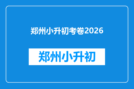 郑州小升初考卷2026