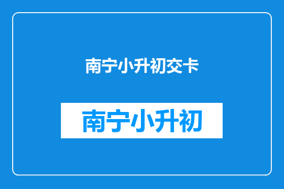 南宁小升初交卡
