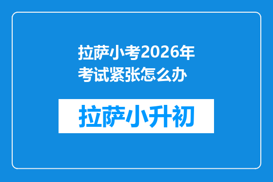 拉萨小考2026年考试紧张怎么办