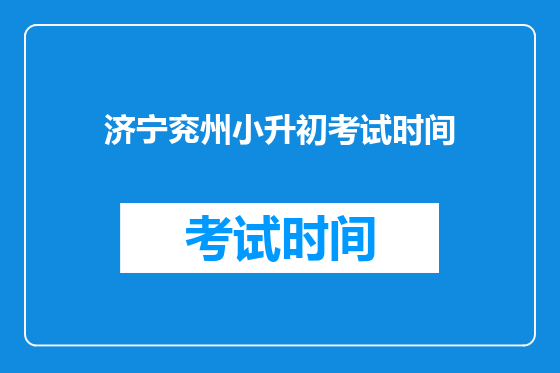 济宁兖州小升初考试时间
