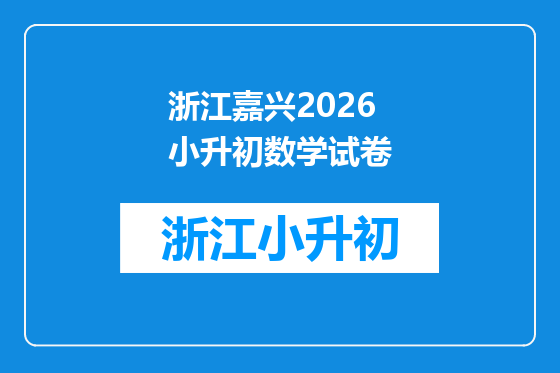 浙江嘉兴2026小升初数学试卷