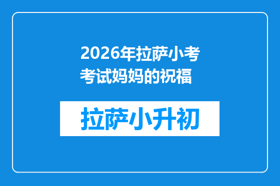 2026年拉萨小考考试妈妈的祝福