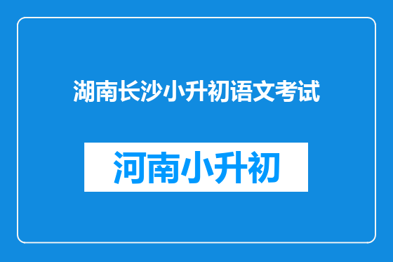 湖南长沙小升初语文考试