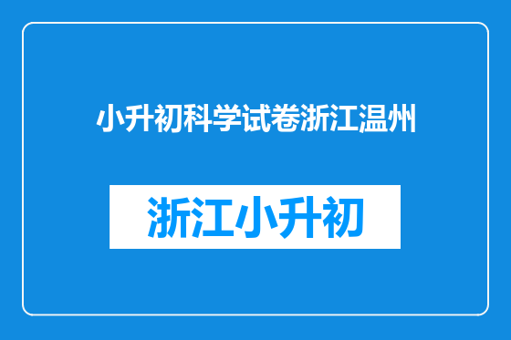 小升初科学试卷浙江温州