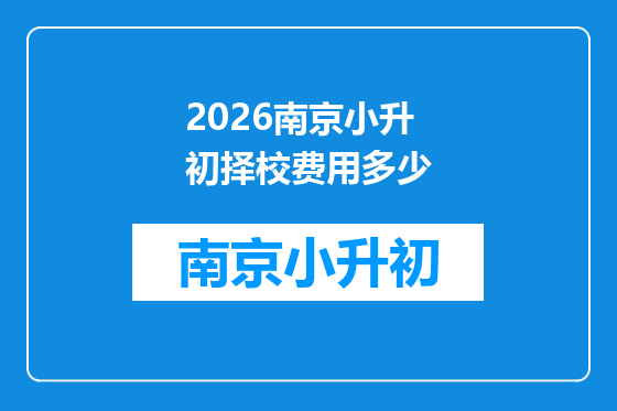 2026南京小升初择校费用多少