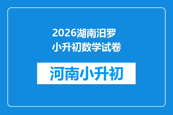 2026湖南汨罗小升初数学试卷