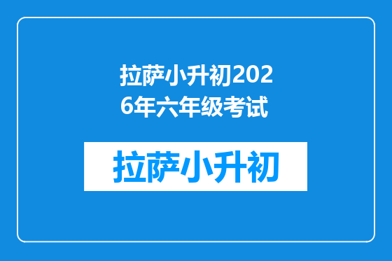 拉萨小升初2026年六年级考试