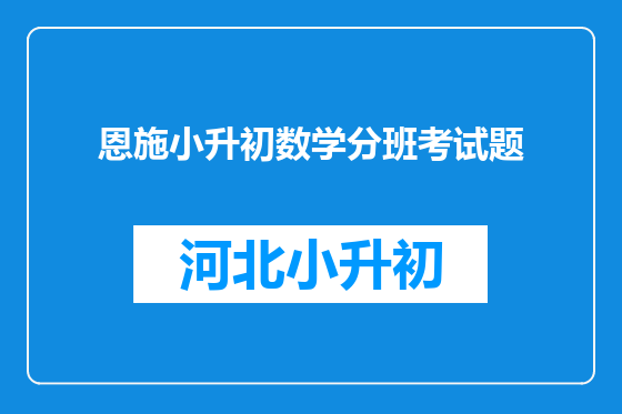恩施小升初数学分班考试题
