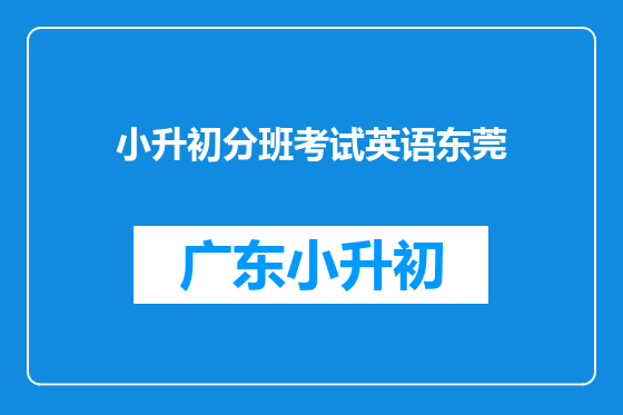 小升初分班考试英语东莞