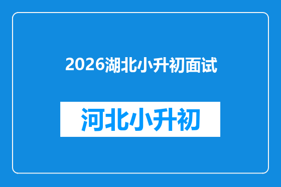 2026湖北小升初面试
