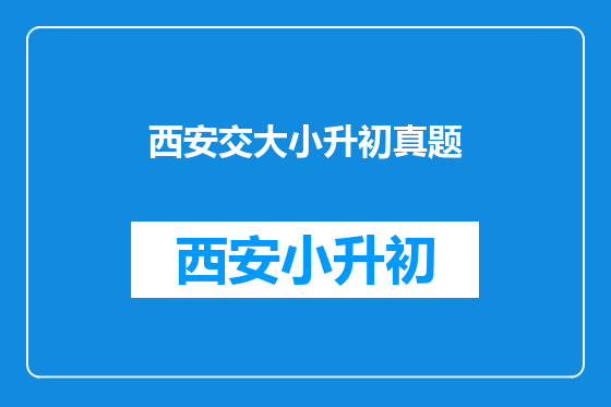 西安交大小升初真题