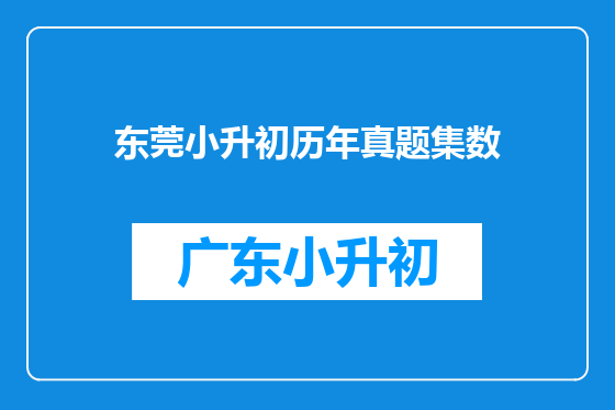 东莞小升初历年真题集数