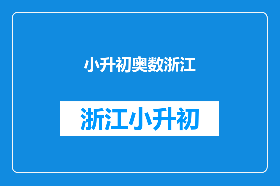 小升初奥数浙江