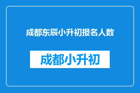 成都东辰小升初报名人数