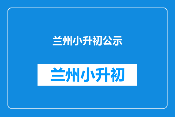 兰州小升初公示