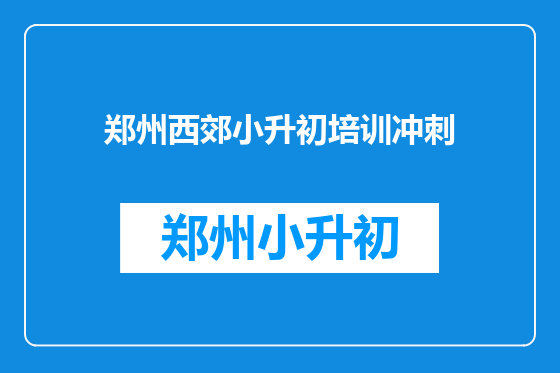 郑州西郊小升初培训冲刺