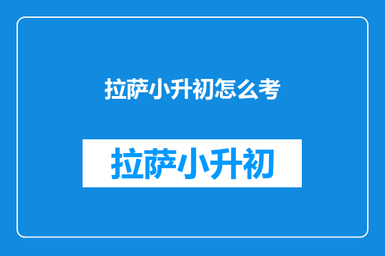 拉萨小升初怎么考