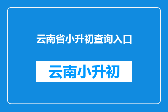 云南省小升初查询入口