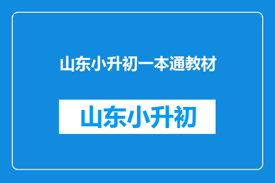 山东小升初一本通教材