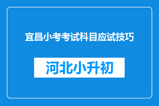 宜昌小考考试科目应试技巧