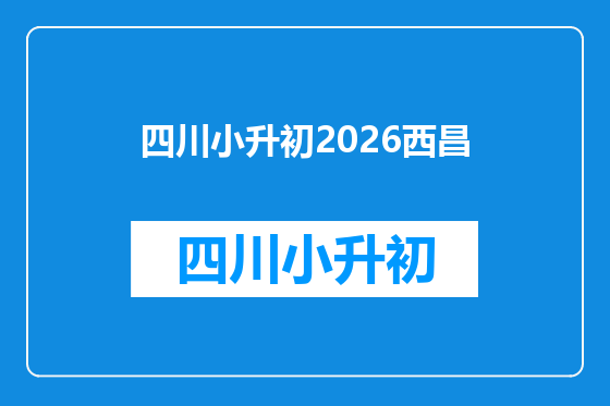 四川小升初2026西昌