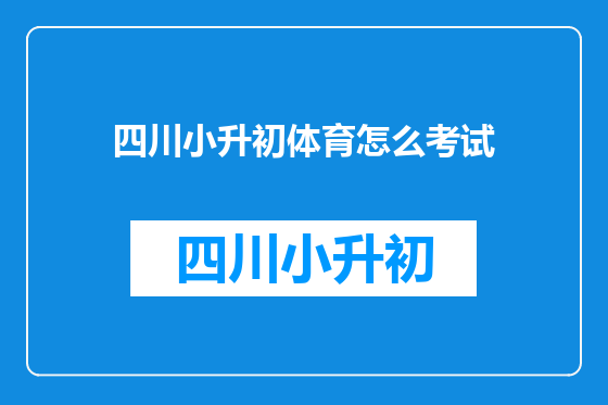 四川小升初体育怎么考试
