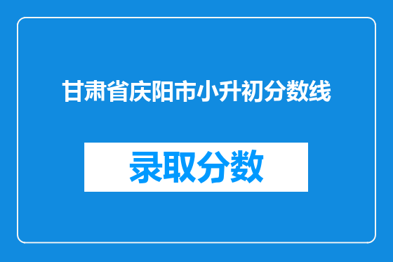 甘肃省庆阳市小升初分数线
