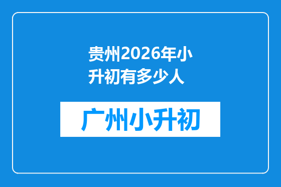 贵州2026年小升初有多少人