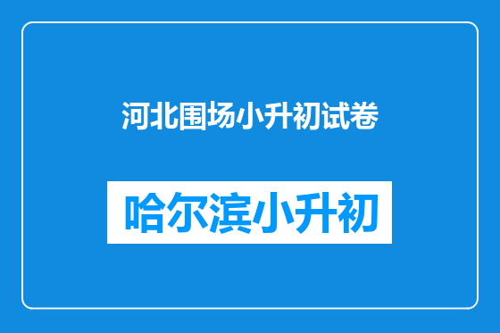 河北围场小升初试卷