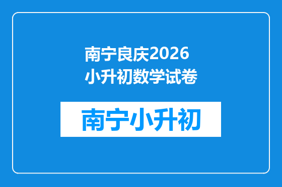 南宁良庆2026小升初数学试卷