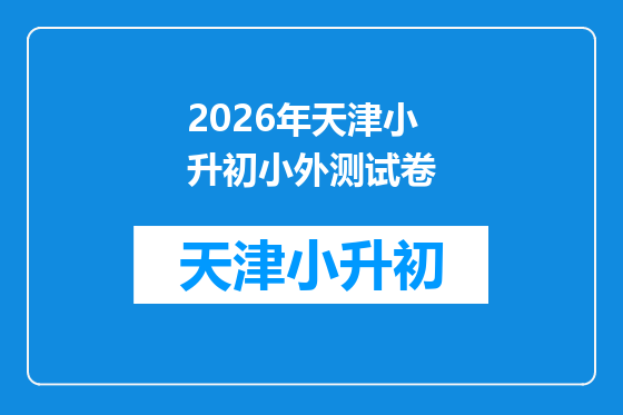 2026年天津小升初小外测试卷