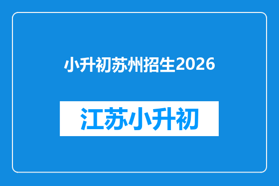 小升初苏州招生2026