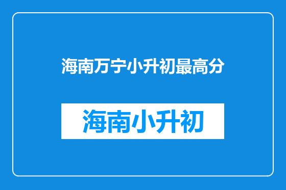 海南万宁小升初最高分