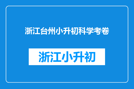 浙江台州小升初科学考卷