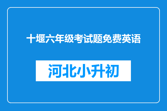 十堰六年级考试题免费英语