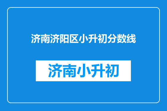 济南济阳区小升初分数线