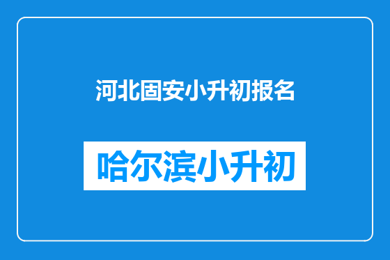 河北固安小升初报名