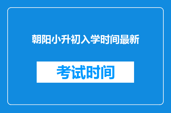 朝阳小升初入学时间最新