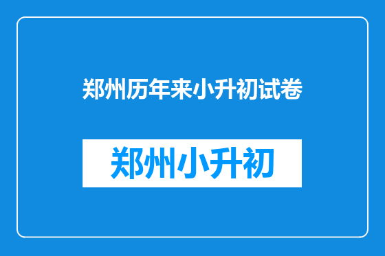 郑州历年来小升初试卷