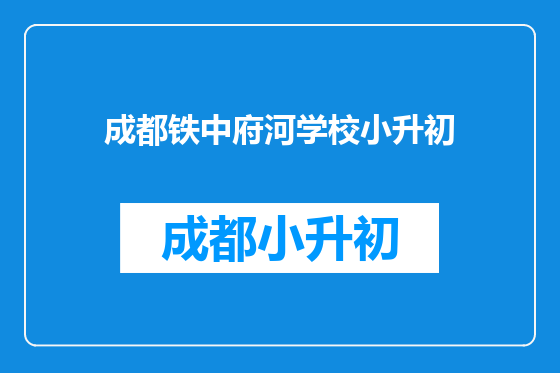 成都铁中府河学校小升初